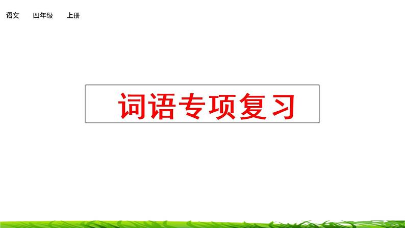 四年级上册语文专项复习课件:词语01