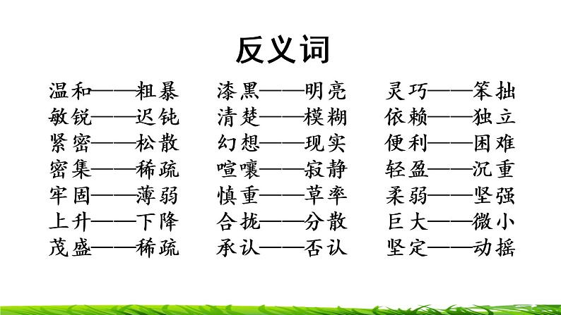 四年级上册语文专项复习课件:词语08