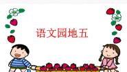小学语文人教部编版 (五四制)二年级上册语文园地五多媒体教学ppt课件