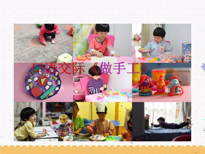 课文3 口语交际:做手工 课件01