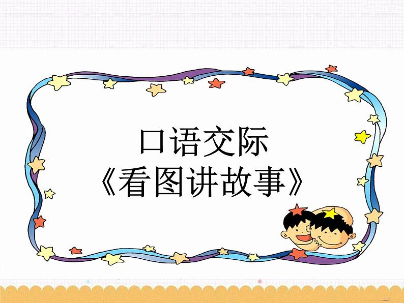 课文6 口语交际:看图讲故事 课件01