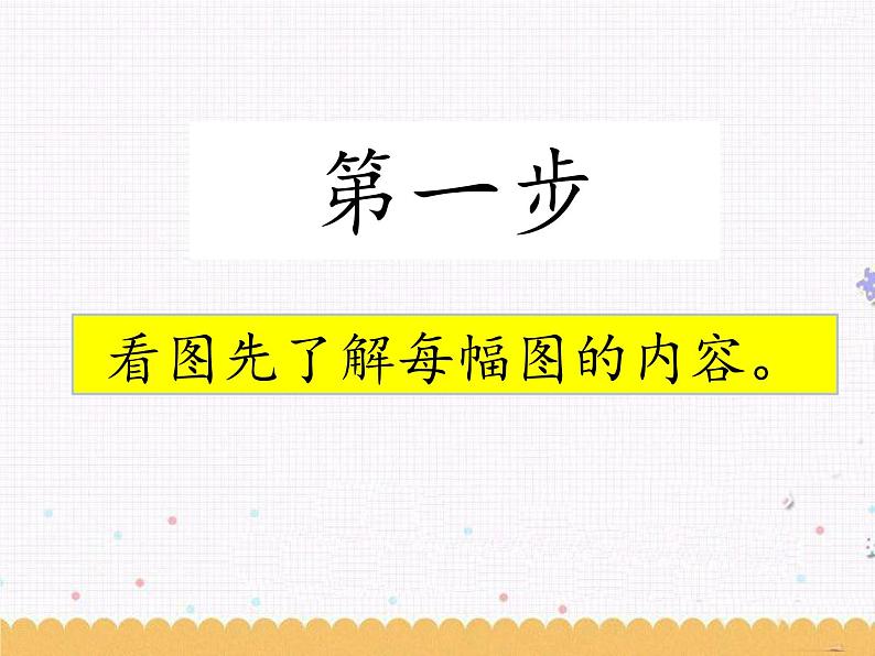 课文6 口语交际:看图讲故事 课件02