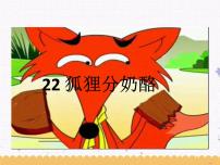 语文人教部编版 (五四制)22 狐狸分奶酪背景图ppt课件