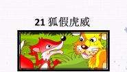 小学语文人教部编版 (五四制)二年级上册课文 721 狐假虎威图文ppt课件