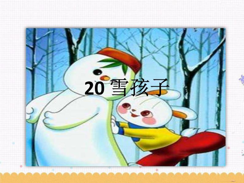 小学语文 人教部编版 (五四制) 二年级上册 课文6 20 雪孩子 展开
