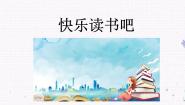 小学语文人教部编版 (五四制)二年级上册快乐读书吧图文课件ppt