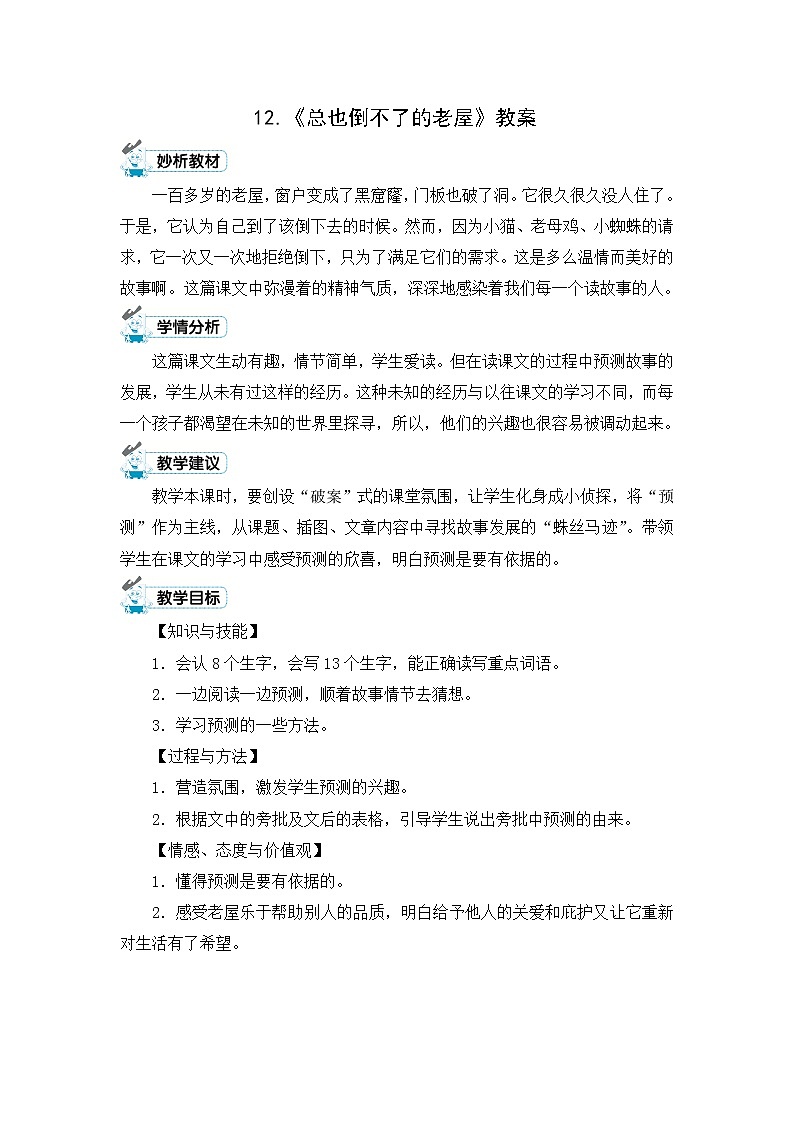 12.《总也倒不了的老屋》教案第1页