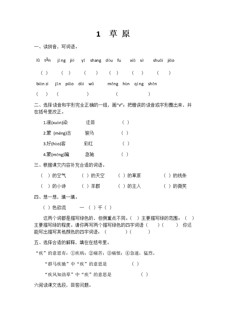 六年级语文同步练习册 第1课 草原第1页