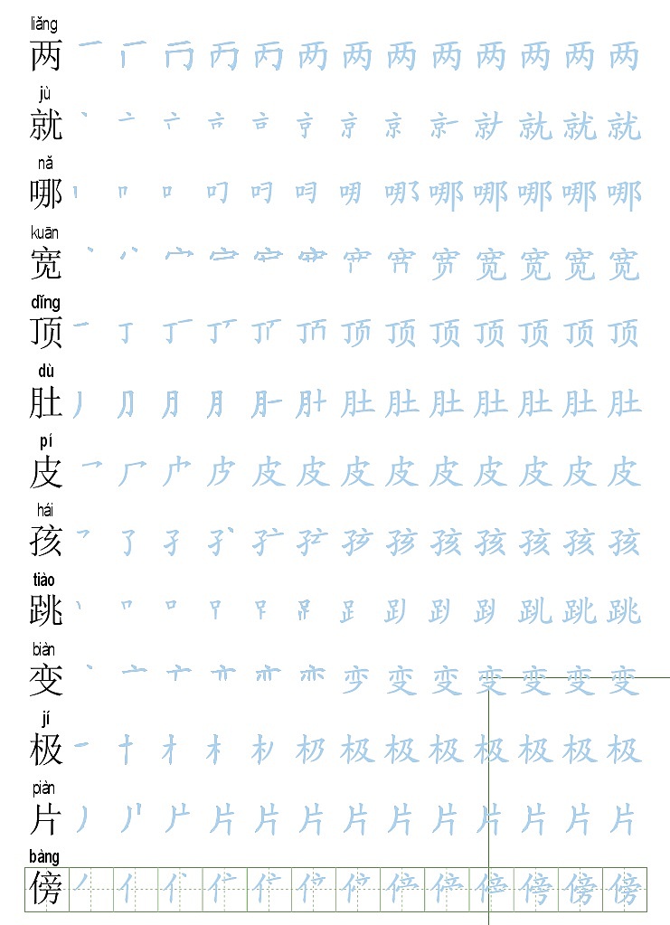 (暑假预习也可用)部编版二年级语文上写字表生字字帖2第1页
