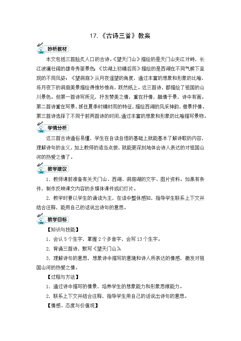 17.《古诗三首》教案01