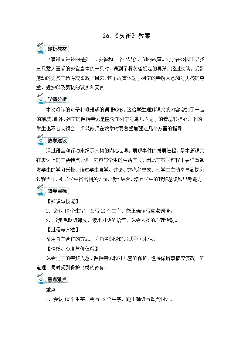 26.《灰雀》教案第1頁