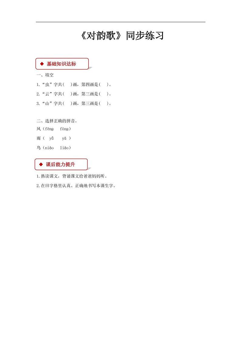 部编版一年级语文上册全册同步练习一课一练第3页