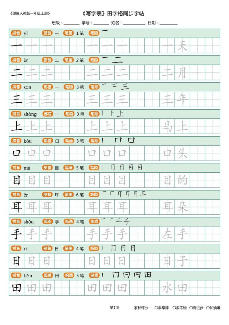 一年级上册_写字表_田字格 描写组词版 10页 学案01