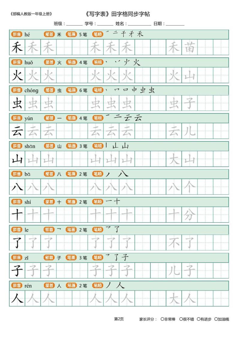 一年级上册_写字表_田字格 描写组词版 10页 学案02