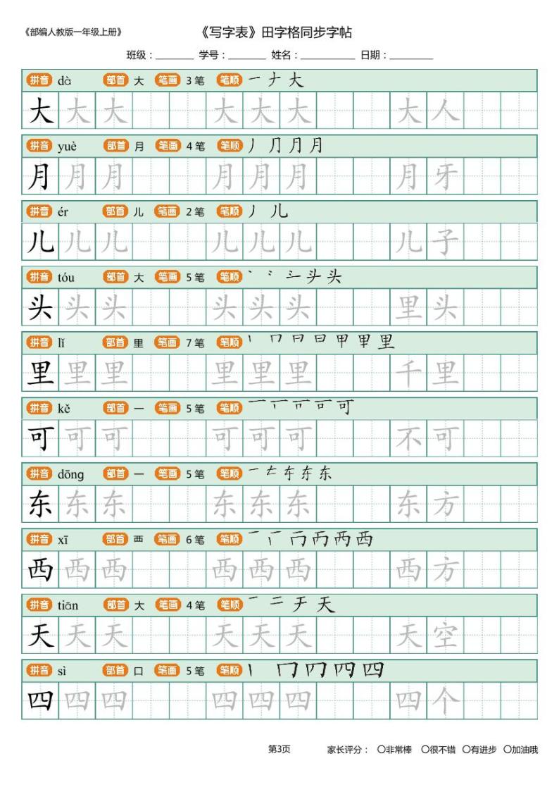 一年级上册_写字表_田字格 描写组词版 10页 学案03
