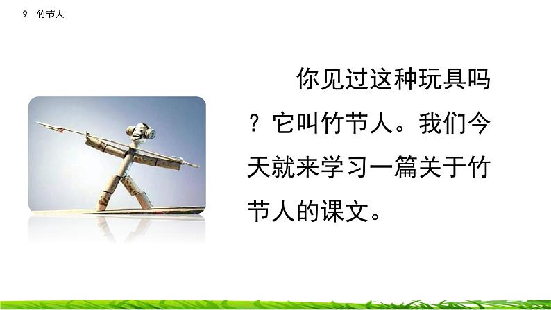 9《竹节人》课件第2页