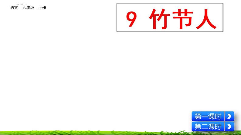 9《竹节人》课件第3页