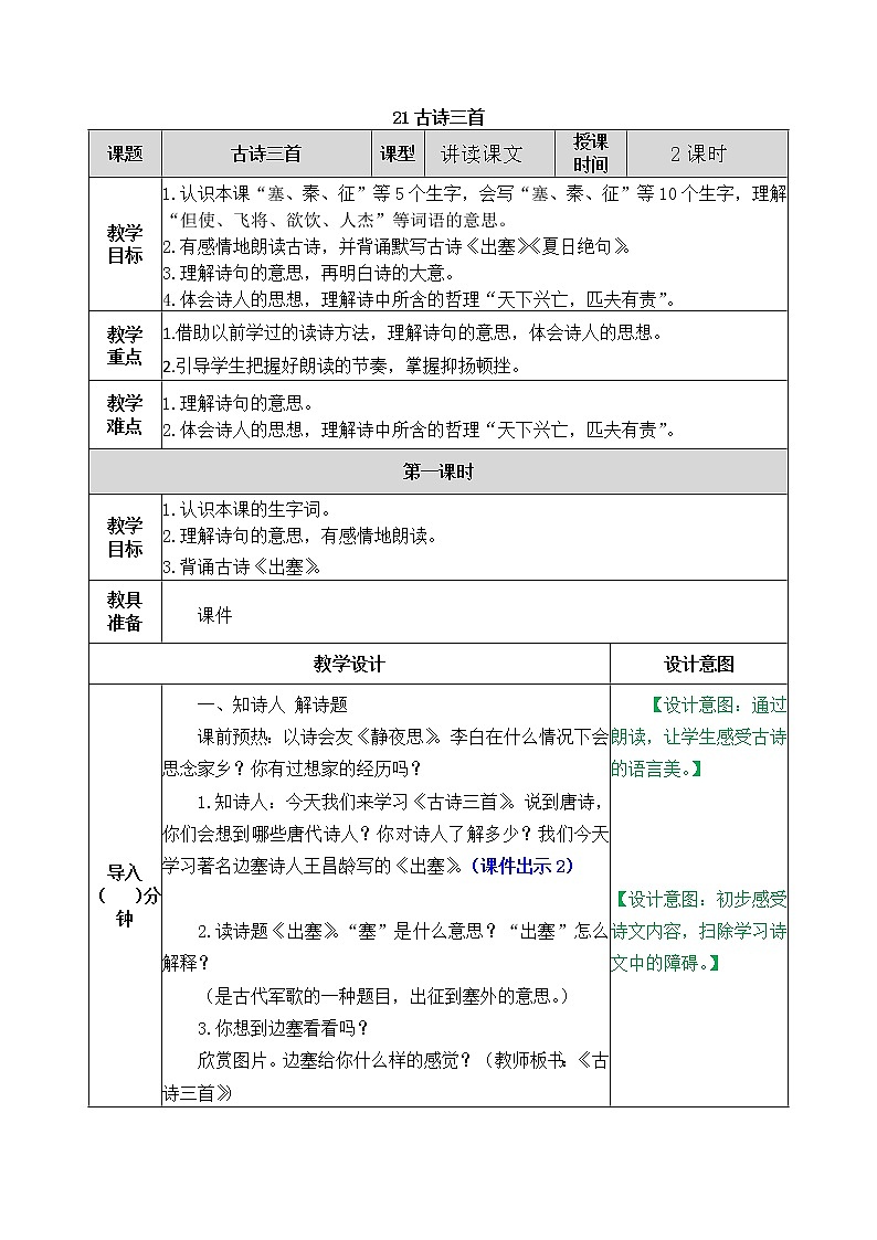 21《古詩三首》教案第1頁