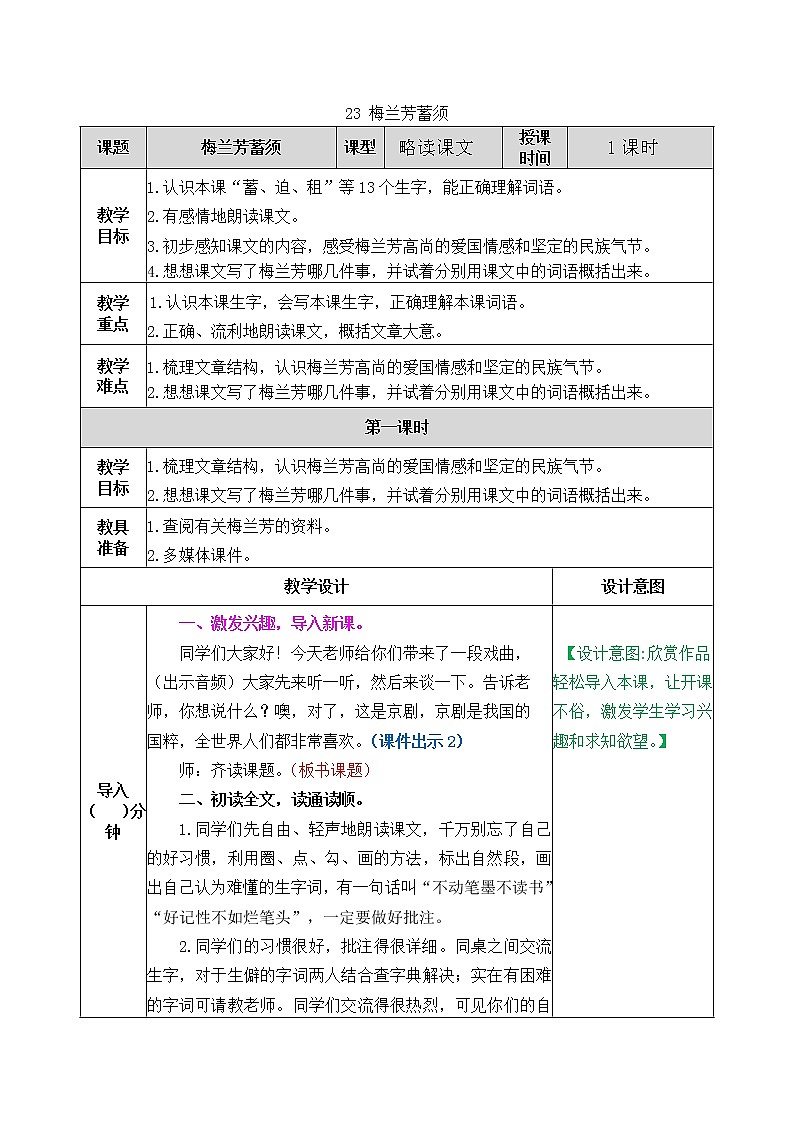 23《梅蘭芳蓄須》教案第1頁