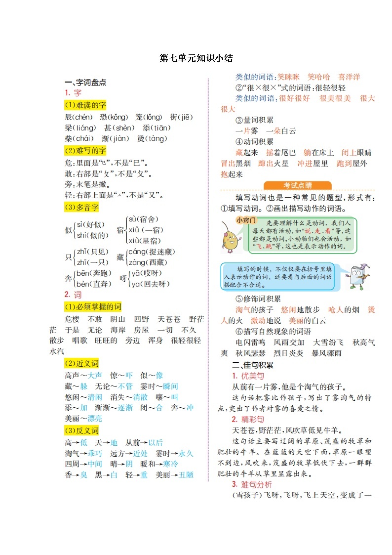 人教部编版语文二年级上册：第七单元知识小结 学案01