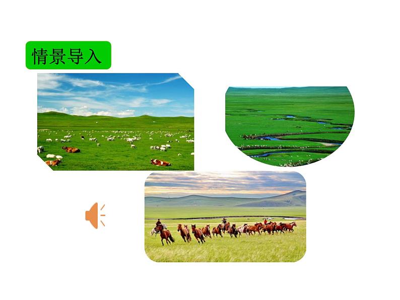 部编版六年级上册第一课《草原》PPT课件第2页