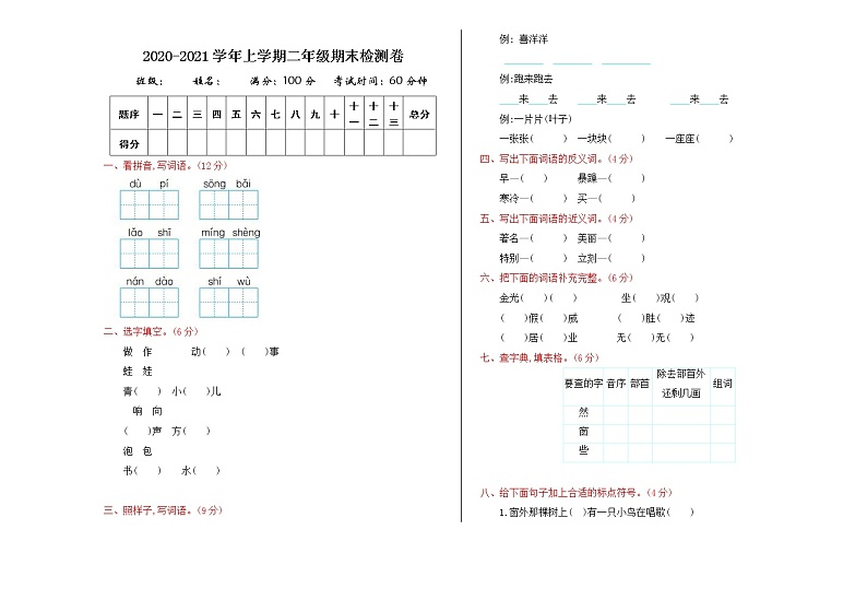 人教部编版语文二年级上册:期末检测卷01