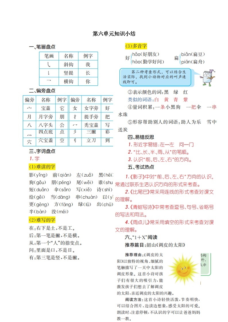 一年级语文上册第六单元知识小结 学案01