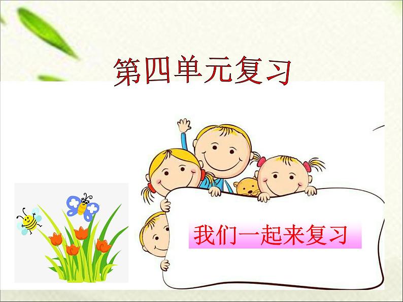 一年级语文上册第四单元复习 课件01