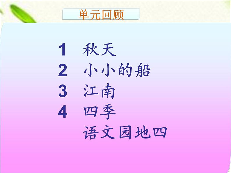 一年级语文上册第四单元复习 课件02