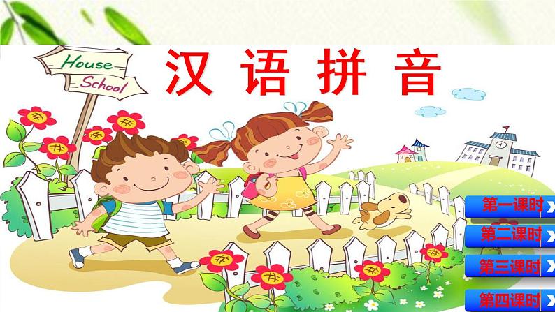 一年级语文上册汉语拼音(二三单元)复习 课件01