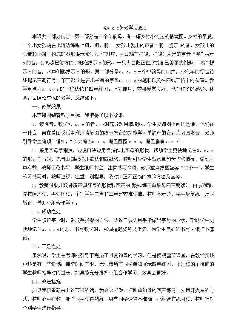汉语拼音1ɑoe教学反思3份01