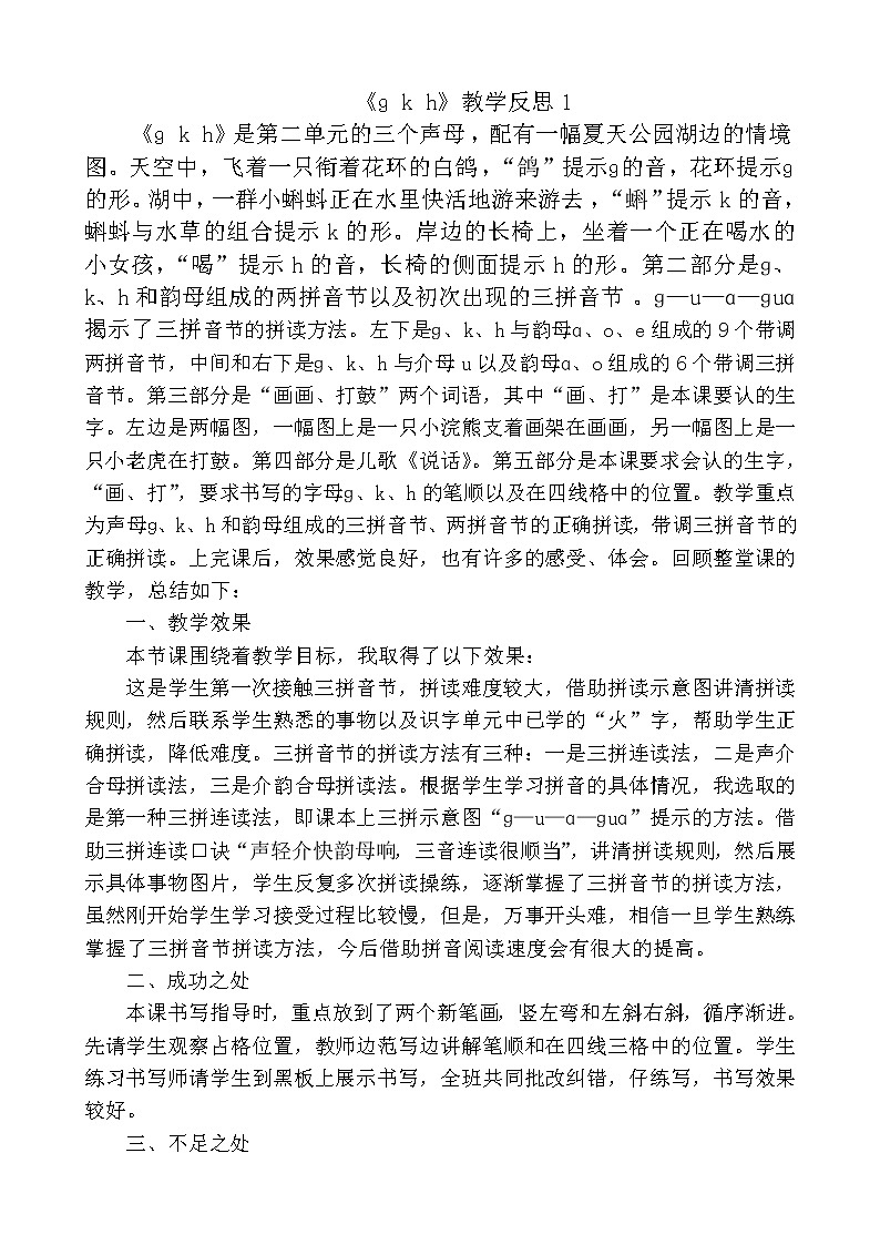 汉语拼音5gkh教学反思3份01