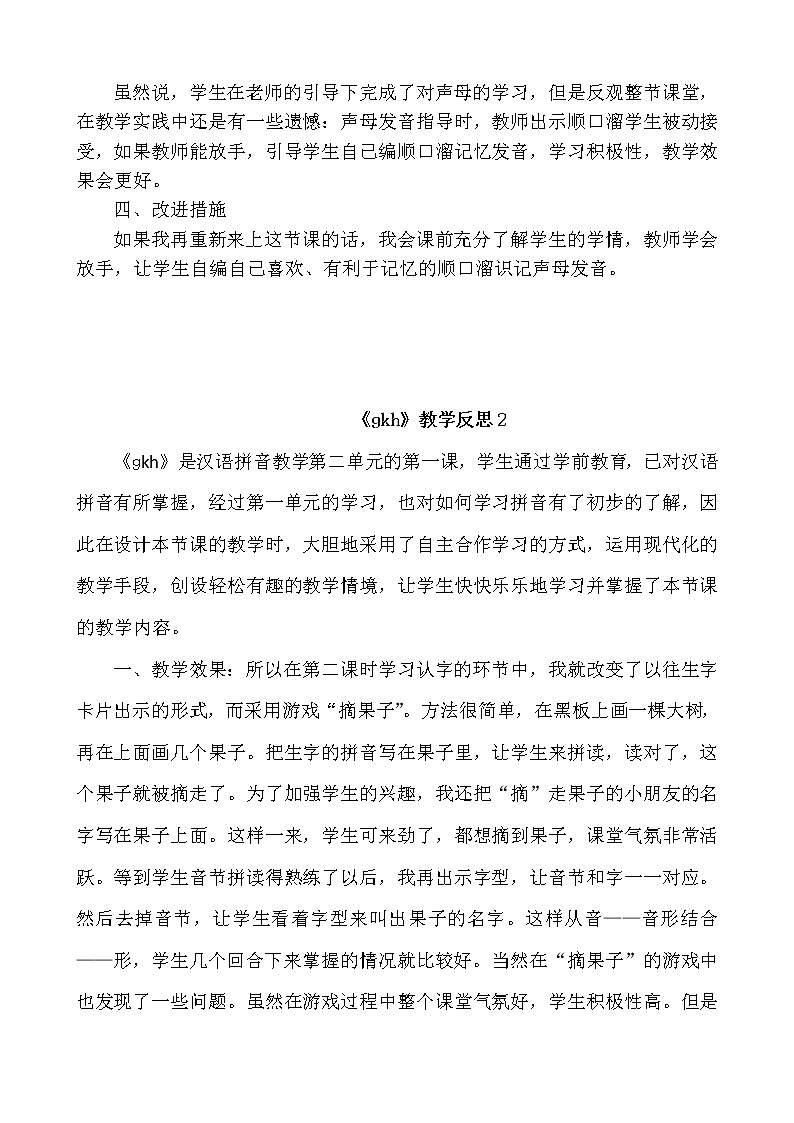汉语拼音5gkh教学反思3份02