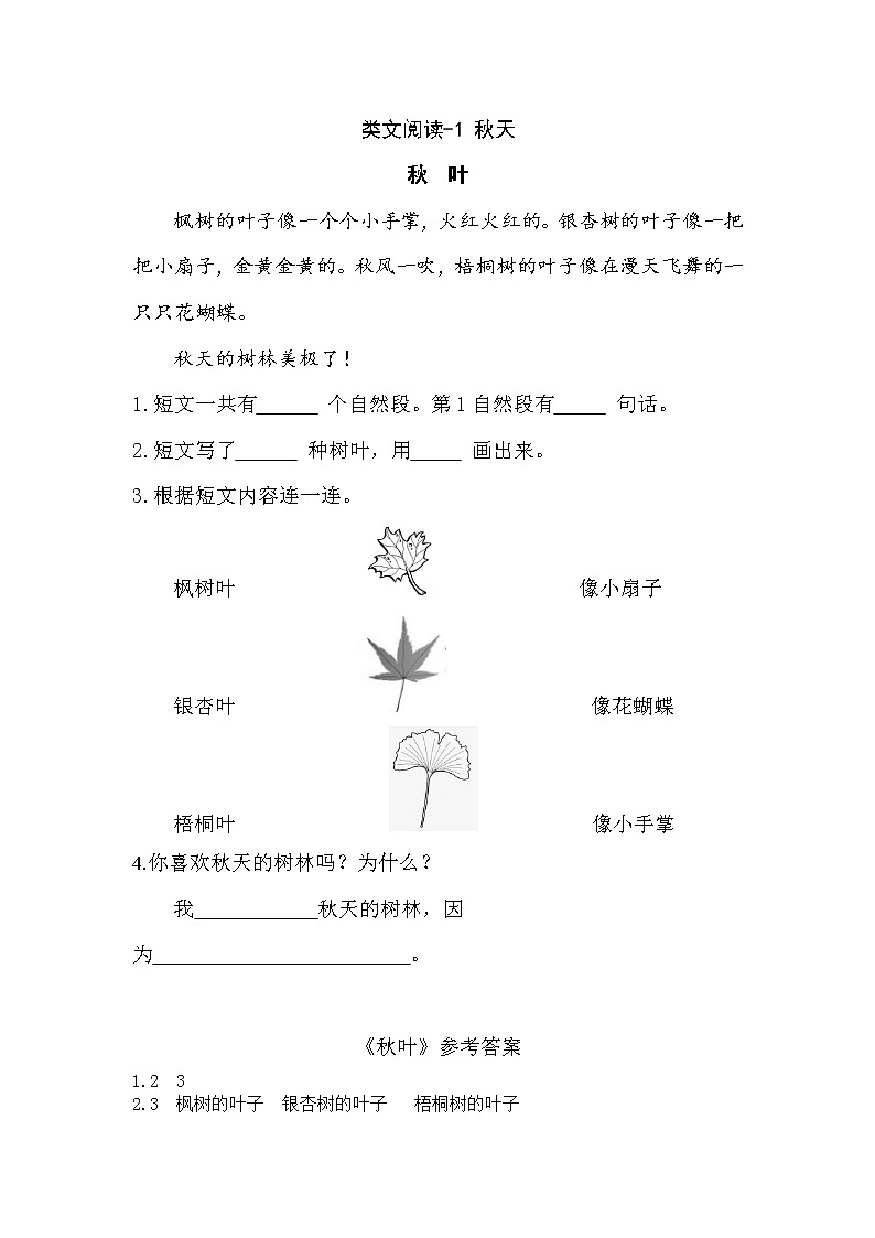 一年級上冊第四單元類文閱讀-1 秋天第1頁