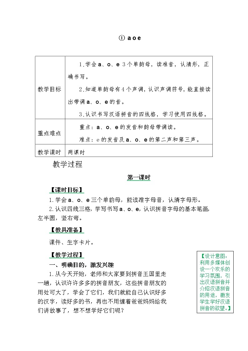 一年级上册第二单元汉语拼音1a o e教案01