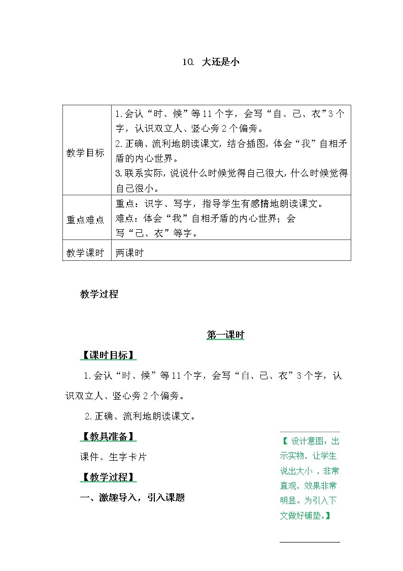 一年级上册第七单元10 大还是小 教案01