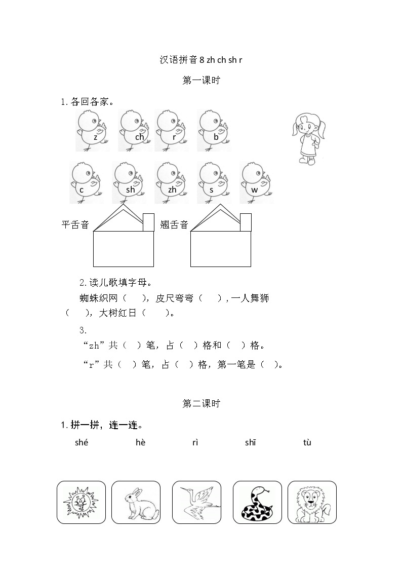 一年级语文上册课时练汉语拼音8 zh ch sh r01