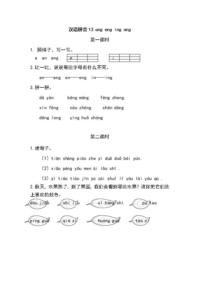 一年级语文上册课时练汉语拼音13 ɑng eng ing ong01