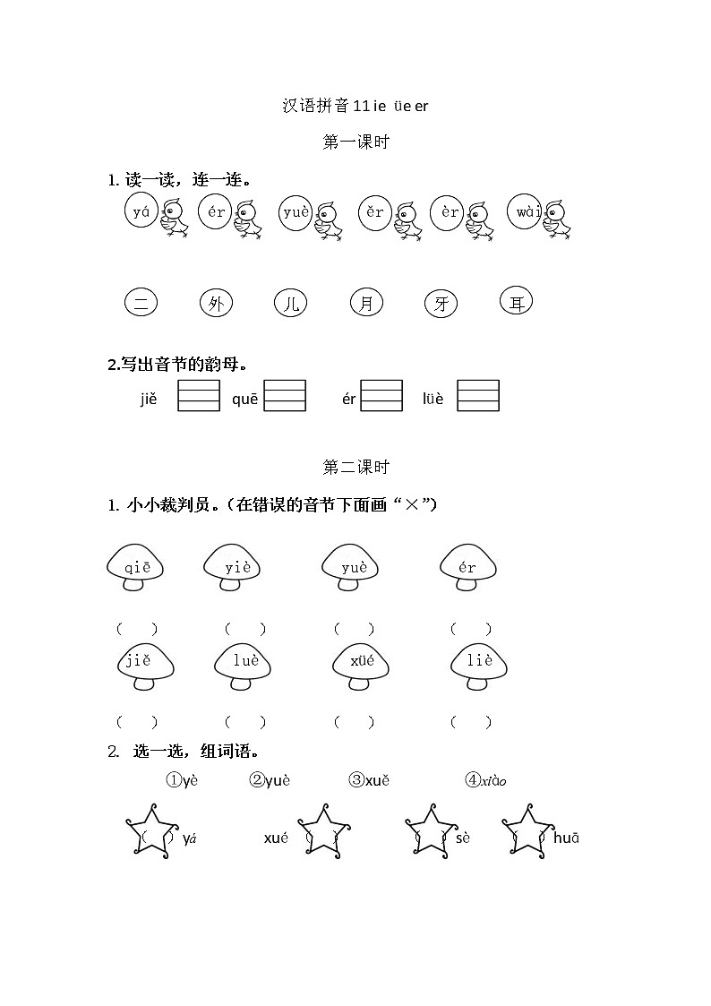 一年级语文上册课时练汉语拼音11 ie üe er01