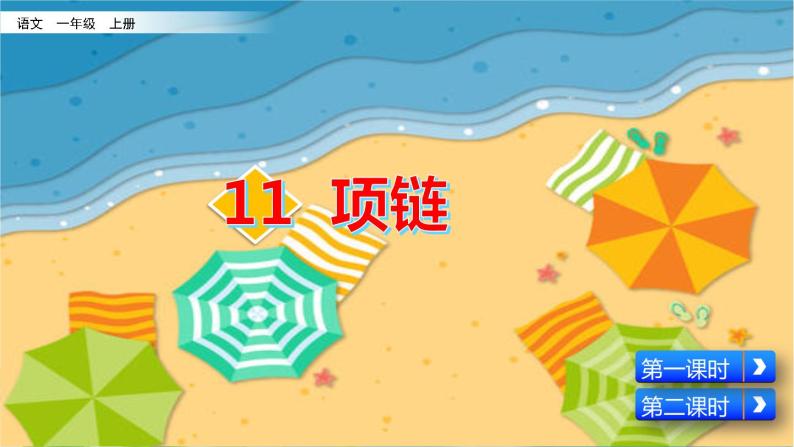 小学语文人教部编版 (五四制)一年级上册11 项链背景图ppt课件