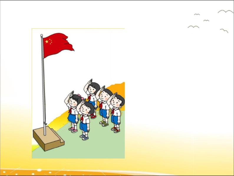 语文人教部编版(五四制)10 升国旗教课内容课件ppt