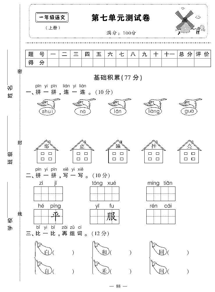 部编一年级上册语文第七单元测试卷01