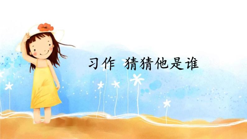 小学语文人教部编版三年级上册习作:猜猜他是谁优秀课件ppt