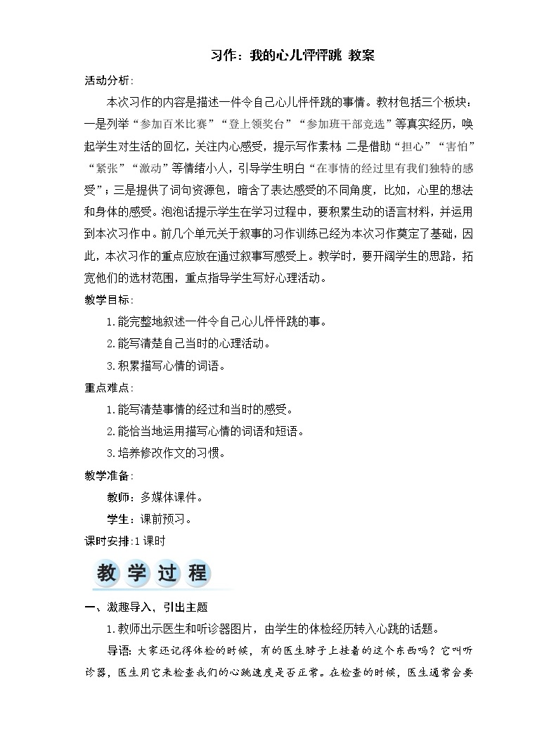 小学语文人教部编版四年级上册习作:我的心儿怦怦跳优秀教学设计