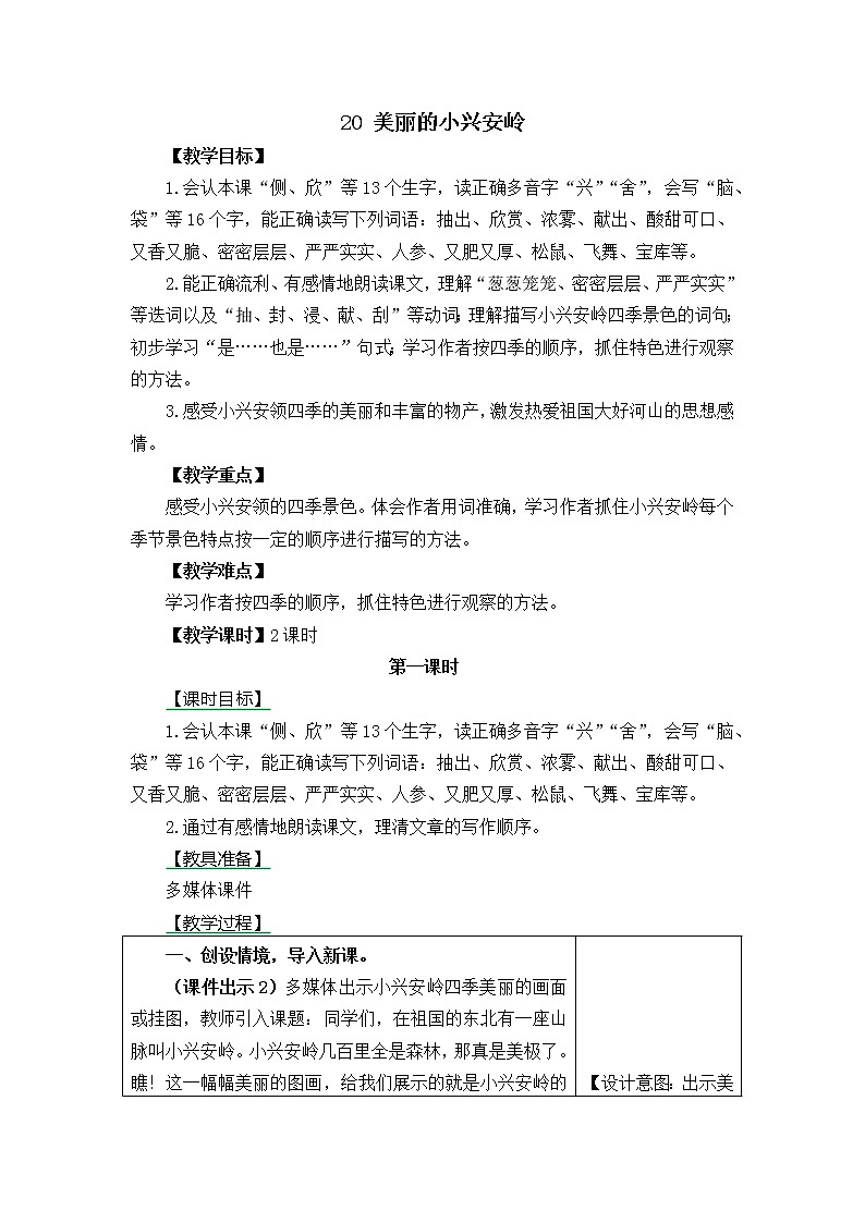 三年级语文上册第六单元20 美丽的小兴安岭 教案01