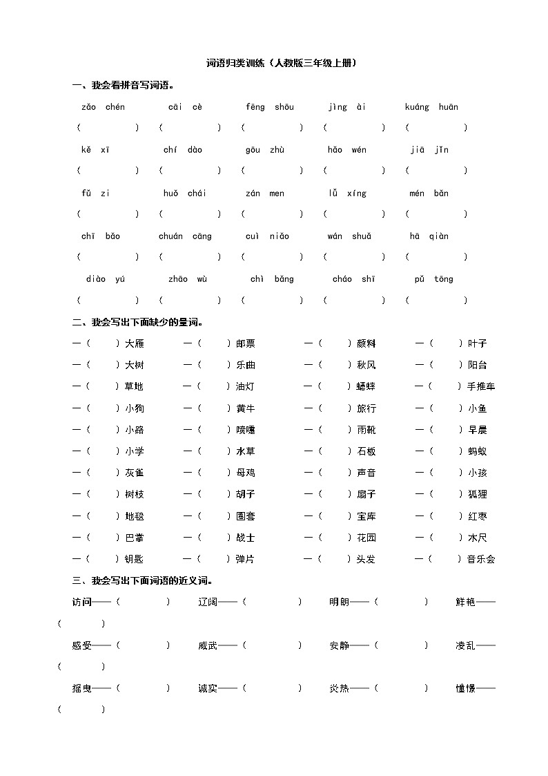 三年级上册2.词语专项 附答案 练习01
