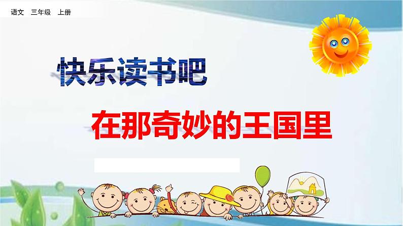 三年级上册第三单元 快乐读书吧 课件+视频01