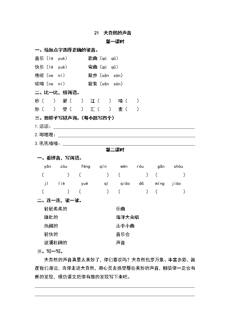 21大自然的声音 同步练习01