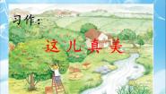 小学语文人教部编版 (五四制)三年级上册习作：这儿真美教案配套课件ppt