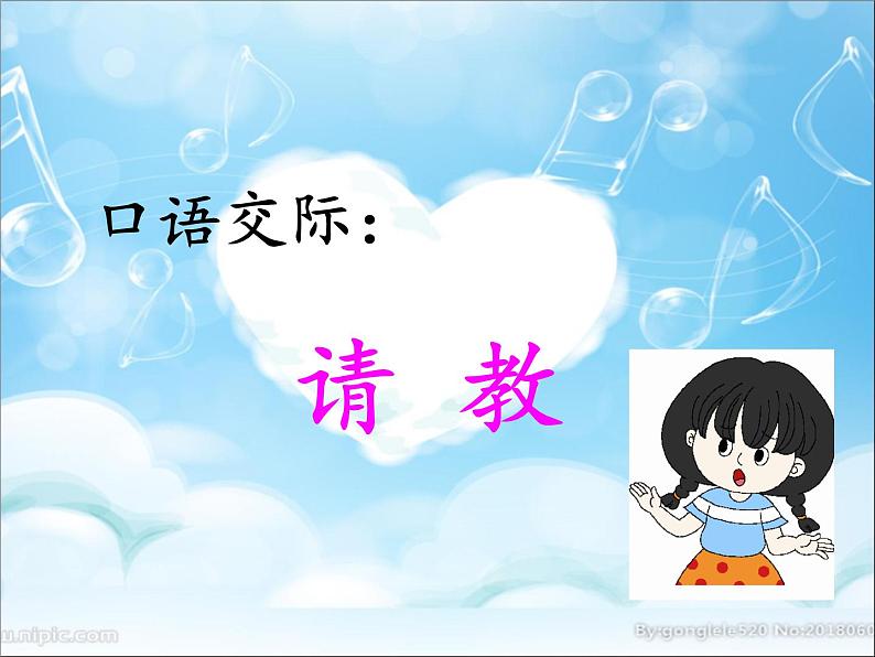 三年级语文上册第八单元口语交际:请教 课件01